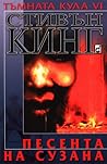 Песента на Сузана by Stephen  King