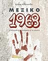 Μεξικό 1968. Η εξέγερση, οι άνθρωποι, τα κείμενα