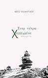 Στην πέτρα χαραγμένα Στην πέτρα χαραγμένα