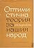 Оптимистична теория за нашия народ