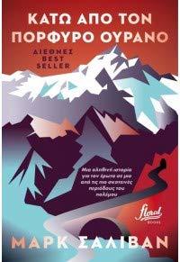 Κάτω από τον πορφυρό ουρανό (Paperback)