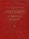 О природе вещей