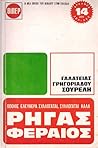 Ρήγας Φεραίος: όποιος ελεύθερα συλλογάται, συλλογάται καλά