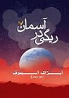 ریگی در آسمان