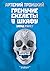 Гремучие скелеты в шкафу: З...