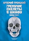Гремучие скелеты в шкафу: Запад гниет (Гремучие скелеты в шкафу, #1)
