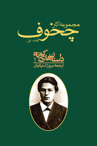 ‫داستان‌های کوتاه ۱ (مجموعه آثار چخوف، جلد اول)