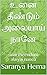 உனை தீண்டும் அலையாய் நானே by Saranya Hema