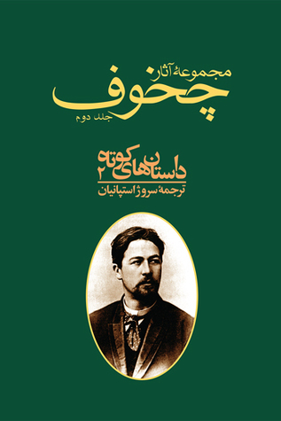 ‫داستان‌های کوتاه ٢ (مجموعه آثار چخوف، جلد دوم)