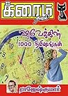 விவேக்கின் 1000 நிமிஷங்கள்! (Tamil Edition)
