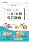 精裝本新版日本語10000句會話辭...
