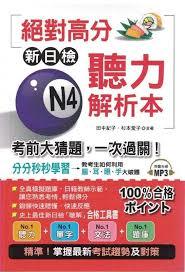 絕對高分新日檢n4聽力解析本 考前大猜題 一次過關by 田中紀子