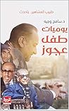 ‫يوميات طفل عجوز‬ (Arabic Edition)