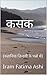 कसक by इरम फातिमा 'आशी’