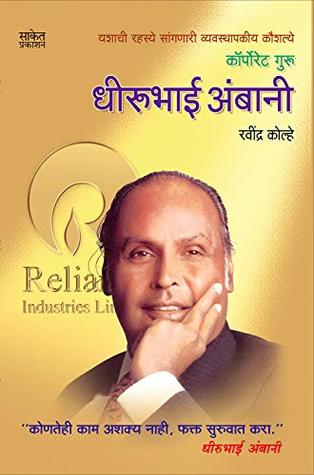 Dhirubhai Ambani: The Corporate Guru (Marathi Edition)