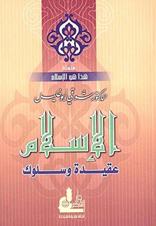 الإسلام عقيدة وسلوك (Arabic Edition)
