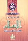 Book cover for ‫الإسلام عقيدة وسلوك‬ (Arabic Edition)