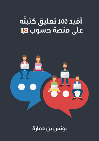 أفيد 100 تعليق كتبتُه على منصة حسوب I/O