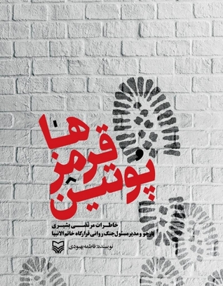 پوتین قرمزها