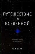 Путешествие по Вселенной