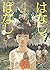 はなしっぱなし 新装版 上