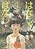 はなしっぱなし 新装版 上