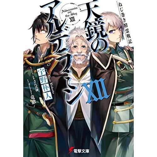 ねじ巻き精霊戦記 天鏡のアルデラミンxii By 宇野 朴人 ねじ巻き精霊戦記 天鏡のアルデラミンxii By 宇野 朴人