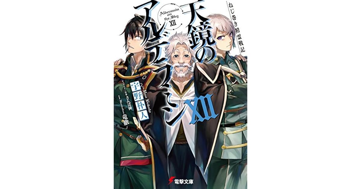 ねじ巻き精霊戦記 天鏡のアルデラミンxii By 宇野 朴人 ねじ巻き精霊戦記 天鏡のアルデラミンxii By 宇野 朴人