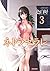 ネトラセラレ（３） (バンブーコミックス COLORFULセレクト) (Japanese Edition)
