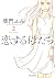 恋する母たち（２） (ビッグコミックス)