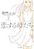 恋する母たち（２） (ビッグコミックス) by 柴門ふみ