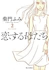 恋する母たち(2) (ビッグコミックス) (Japanese Edition) 恋する母たち(2) (ビッグコミックス) (Japanese Edition)