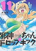 邪神ちゃんドロップキック(11) (メテオCOMICS)