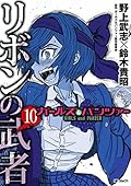 ガールズ＆パンツァー リボンの武者 10