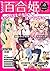 えっちな百合姫【無料版】 コミック百合姫
