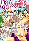 ぐらんぶる 11 [Guran Buru 11]