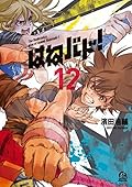 はねバド！ 12