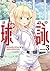 球詠　３巻 (まんがタイムKRコミックス) (Japanese Edition)