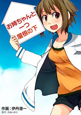 お姉ちゃんと一つ屋根の下 Itamiworks 同人誌 By さぬいゆう