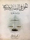 الحق في الفقه الإسلامي