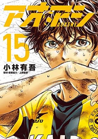 アオアシ 15 [Ao Ashi 15] (Kindle Edition)
