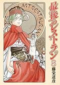 最後のレストラン　8巻: バンチコミックス