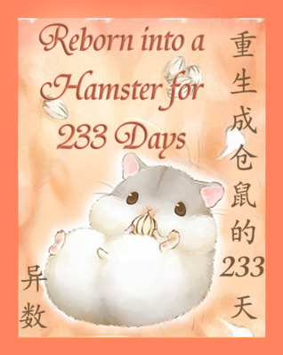 重生成仓鼠的233天 (Webnovel)
