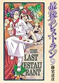 最後のレストラン　9巻: バンチコミックス
