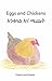 Eggs and Chickens: In English and Amharic