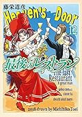 最後のレストラン　12巻: バンチコミックス