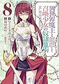 異世界魔王と召喚少女の奴隷魔術 8 [Isekai Maou to Shoukan Shoujo no Dorei Majutsu 8]