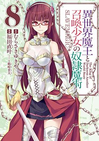 異世界魔王と召喚少女の奴隷魔術 8 [Isekai Maou to Shoukan Shoujo no Dorei Majutsu 8] (Kindle Edition)