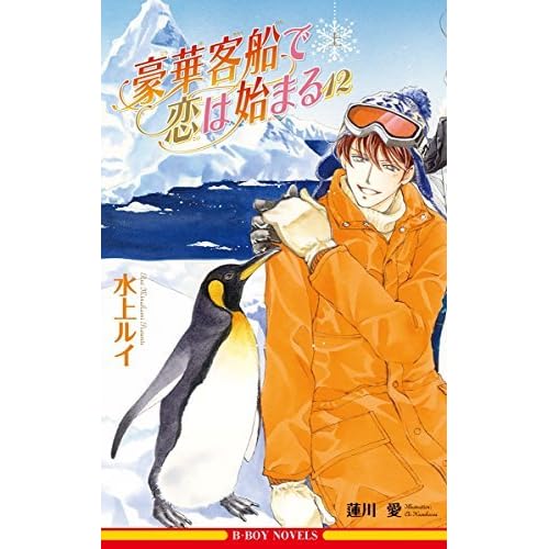 豪華客船で恋は始まる 12 上 イラスト入り By 水上ルイ