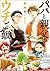 パパと親父のウチご飯　1巻